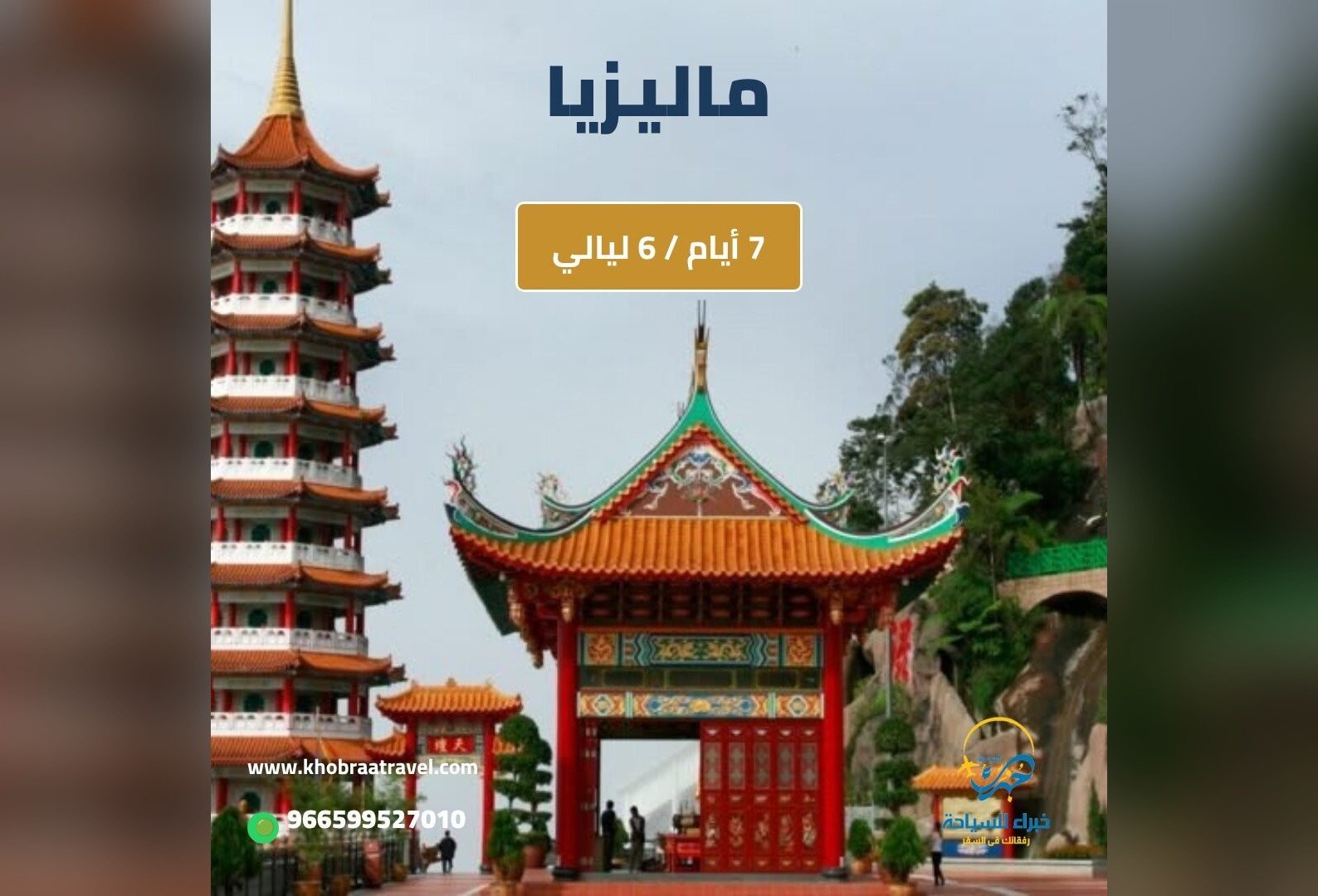برنامج سياحي في ماليزيا 7 أيام