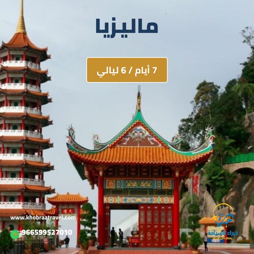 برنامج سياحي في ماليزيا 7 أيام