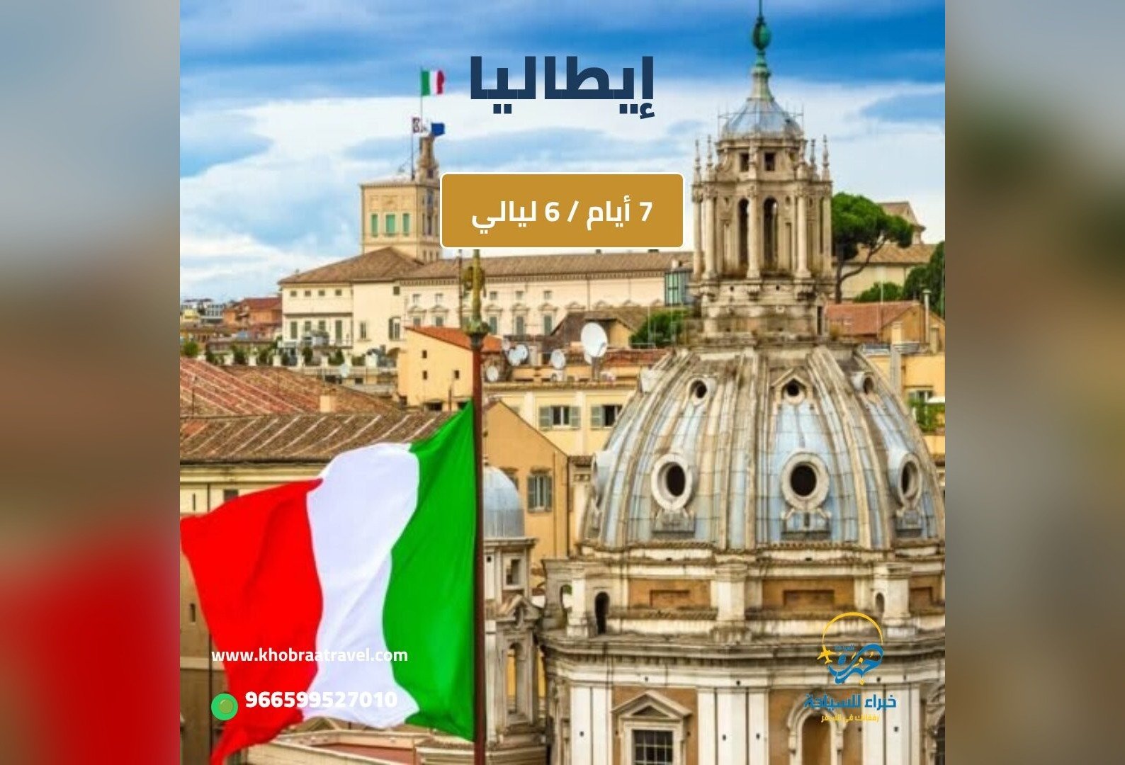 برنامج سياحي في إيطاليا 7 أيام