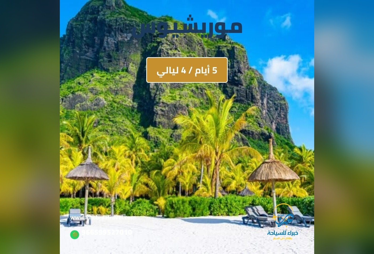 برنامج سياحي في موريشيوس 5 أيام