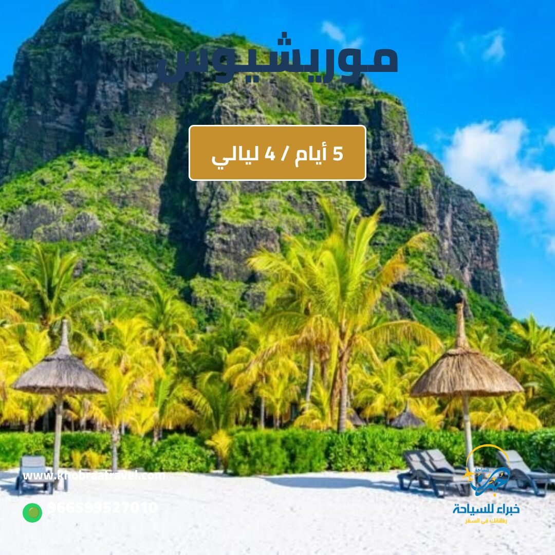 برنامج سياحي في موريشيوس 5 أيام