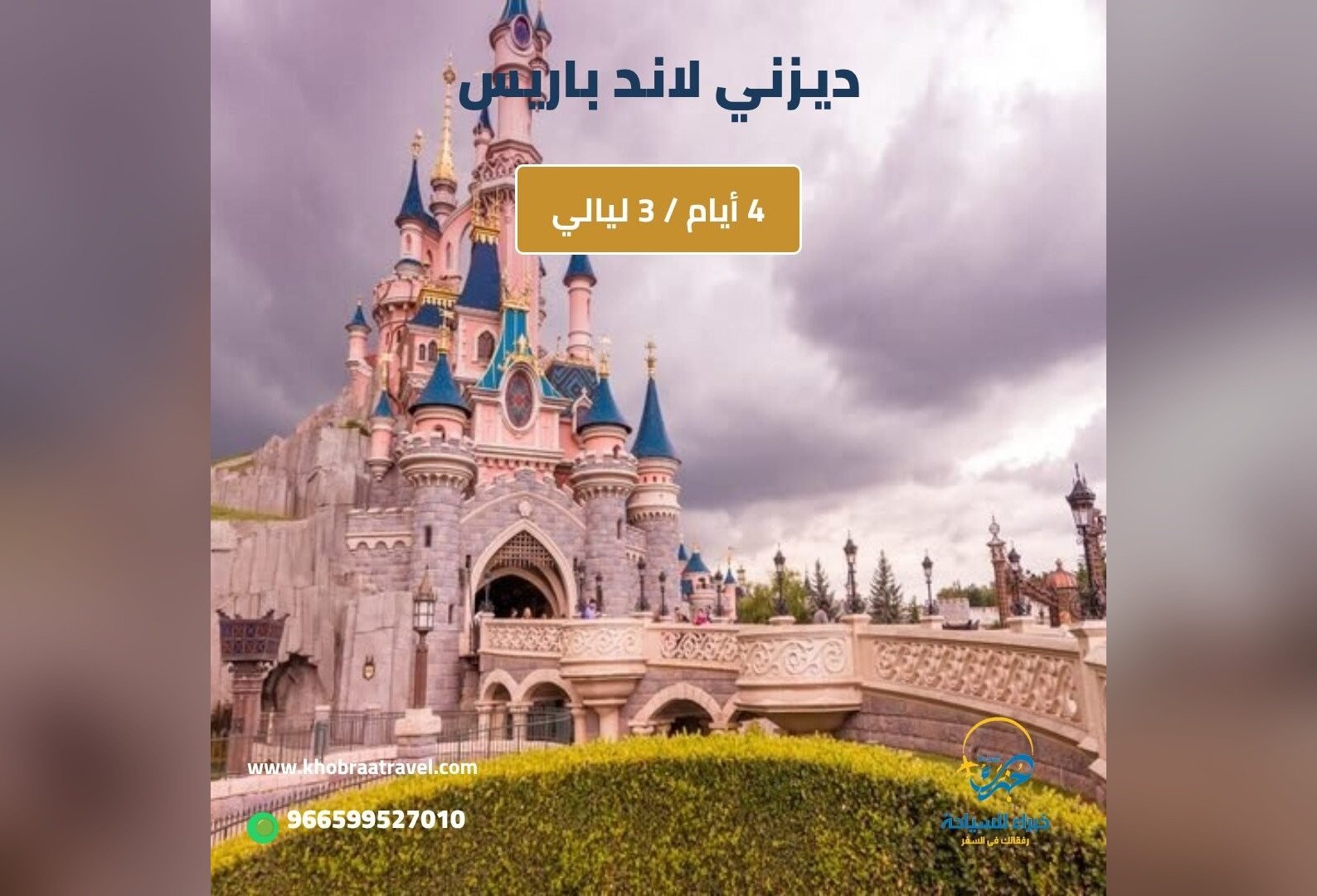 برنامج سياحي في ديزني لاند باريس 4 أيام