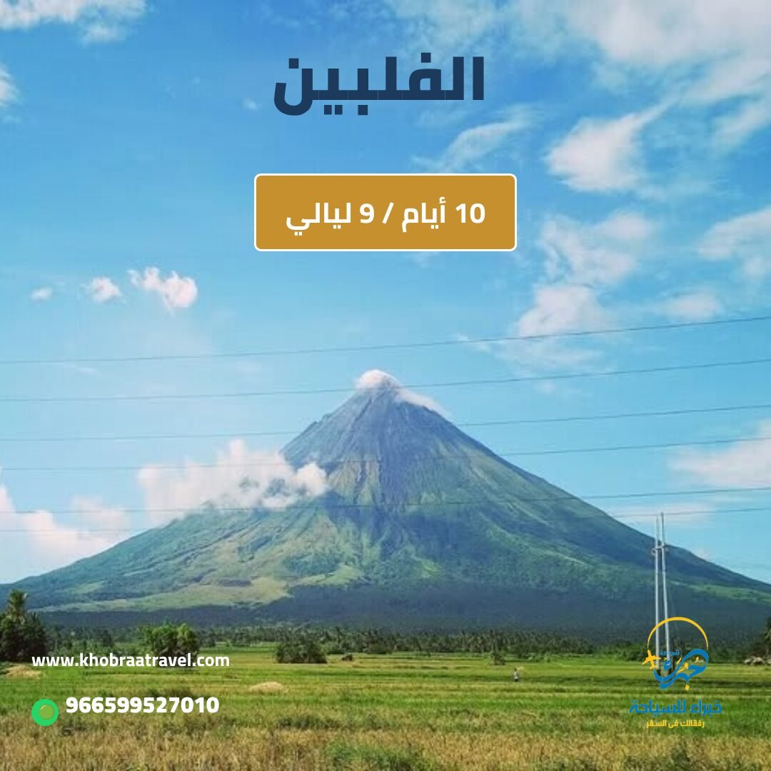 البرامج السياحية 3 برنامج سياحي في الفلبين 10 أيام