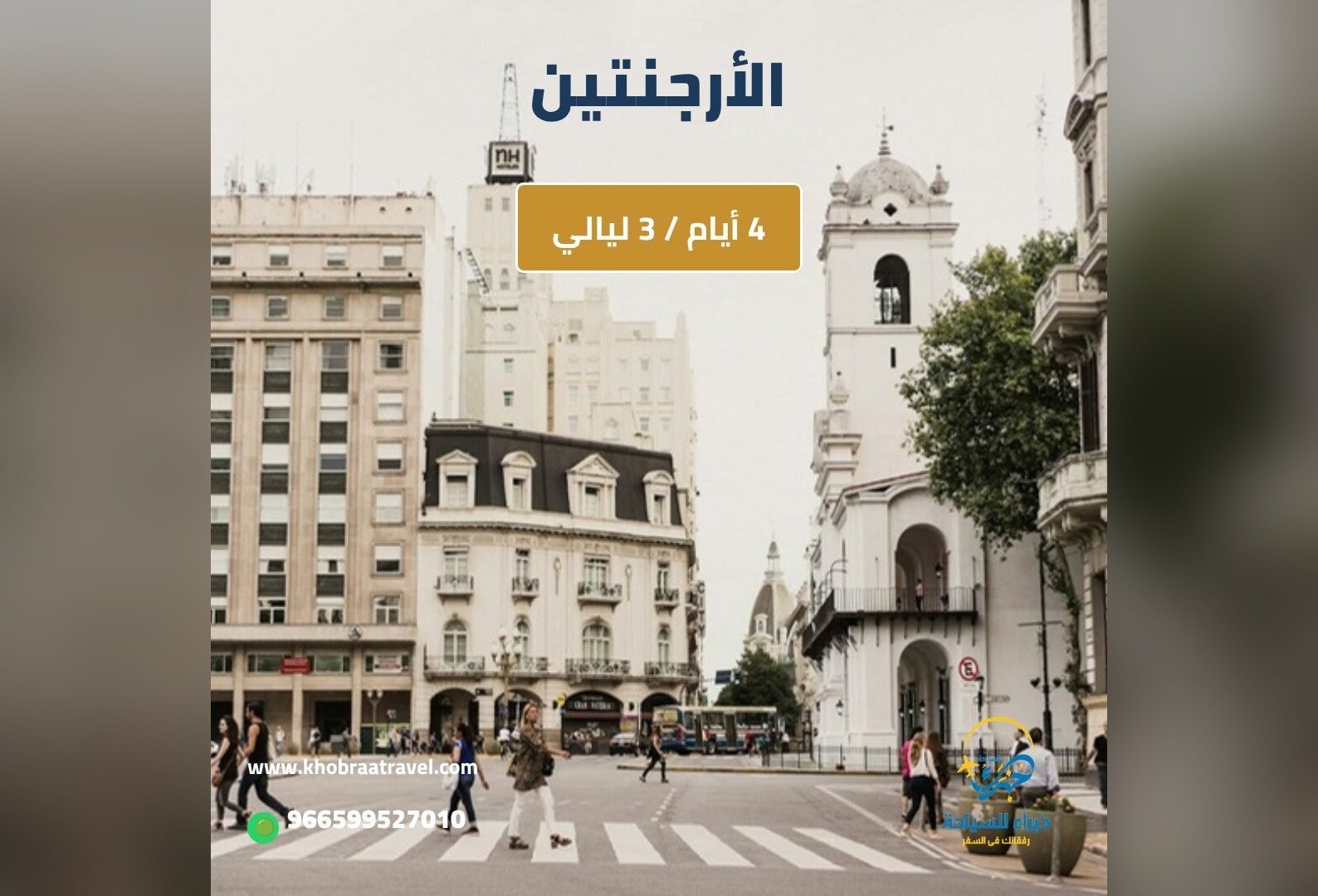 برنامج سياحي في الأرجنتين 4 أيام