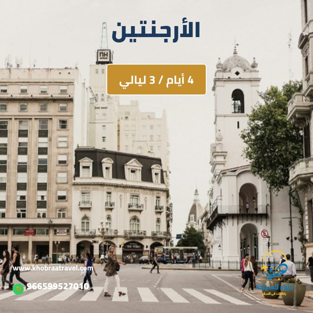 البرامج السياحية 1 برنامج سياحي في الأرجنتين 4 أيام