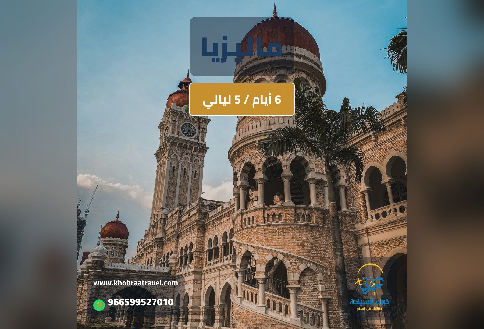 برنامج سياحي إلى ماليزيا 6 أيام