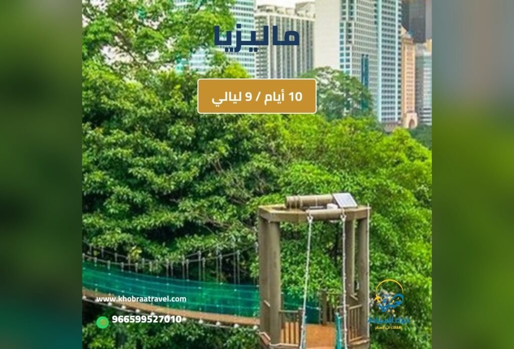 برنامج سياحي إلى ماليزيا 10 أيام