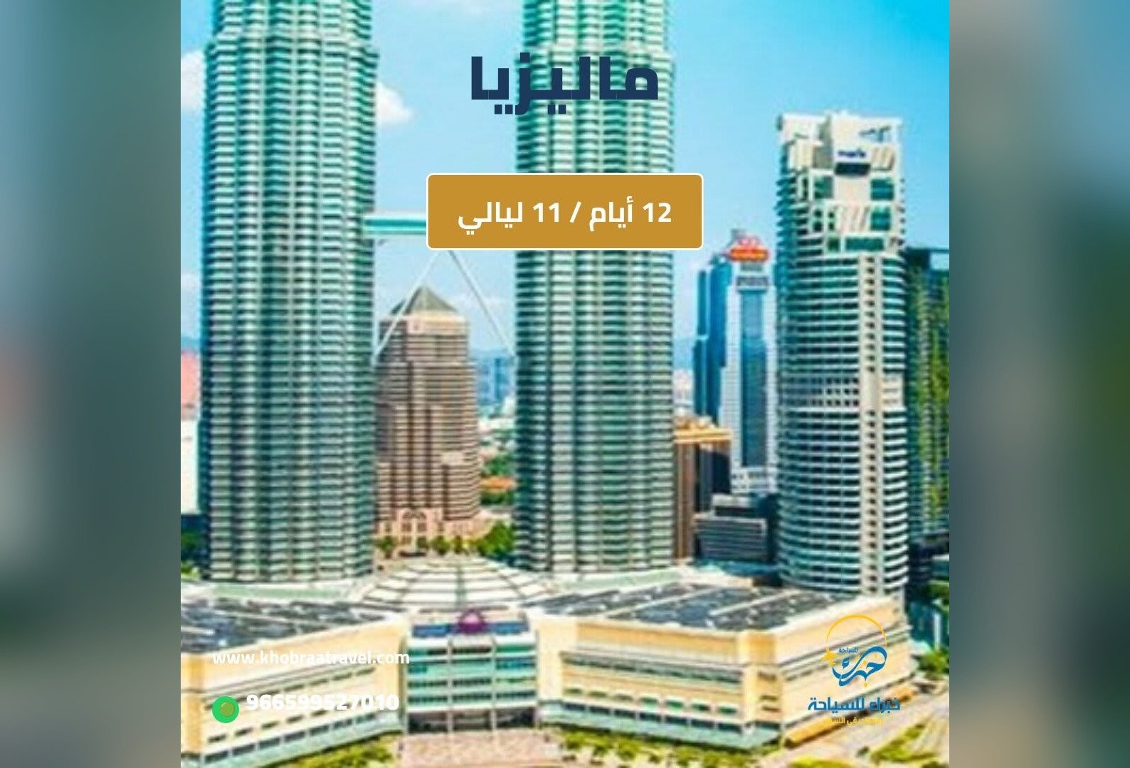 برنامج سياحي إلى ماليزيا 12 يوم