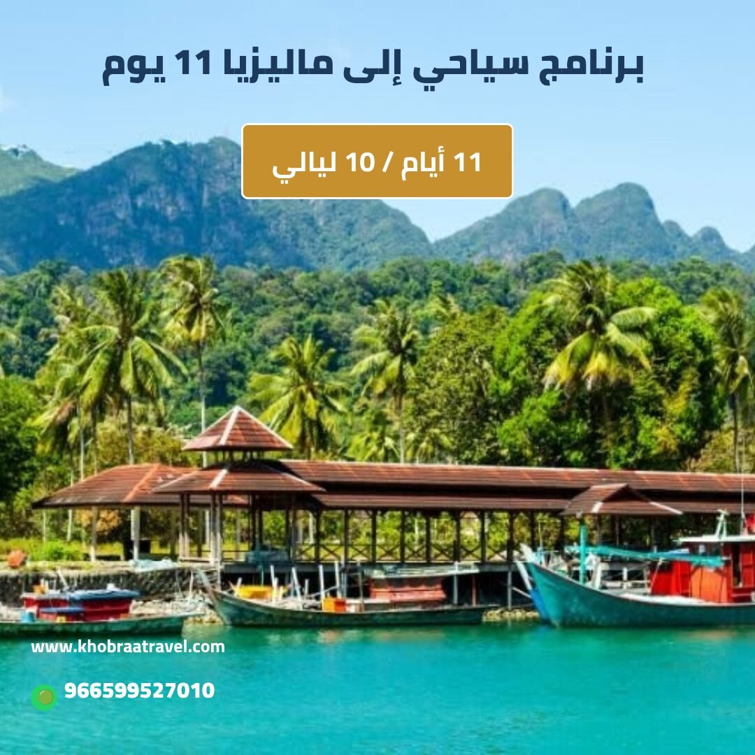 برنامج سياحي إلى ماليزيا 11 يوم