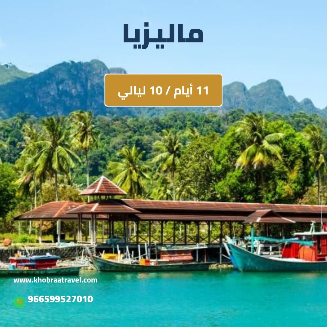 برنامج سياحي إلى ماليزيا 11 يوم