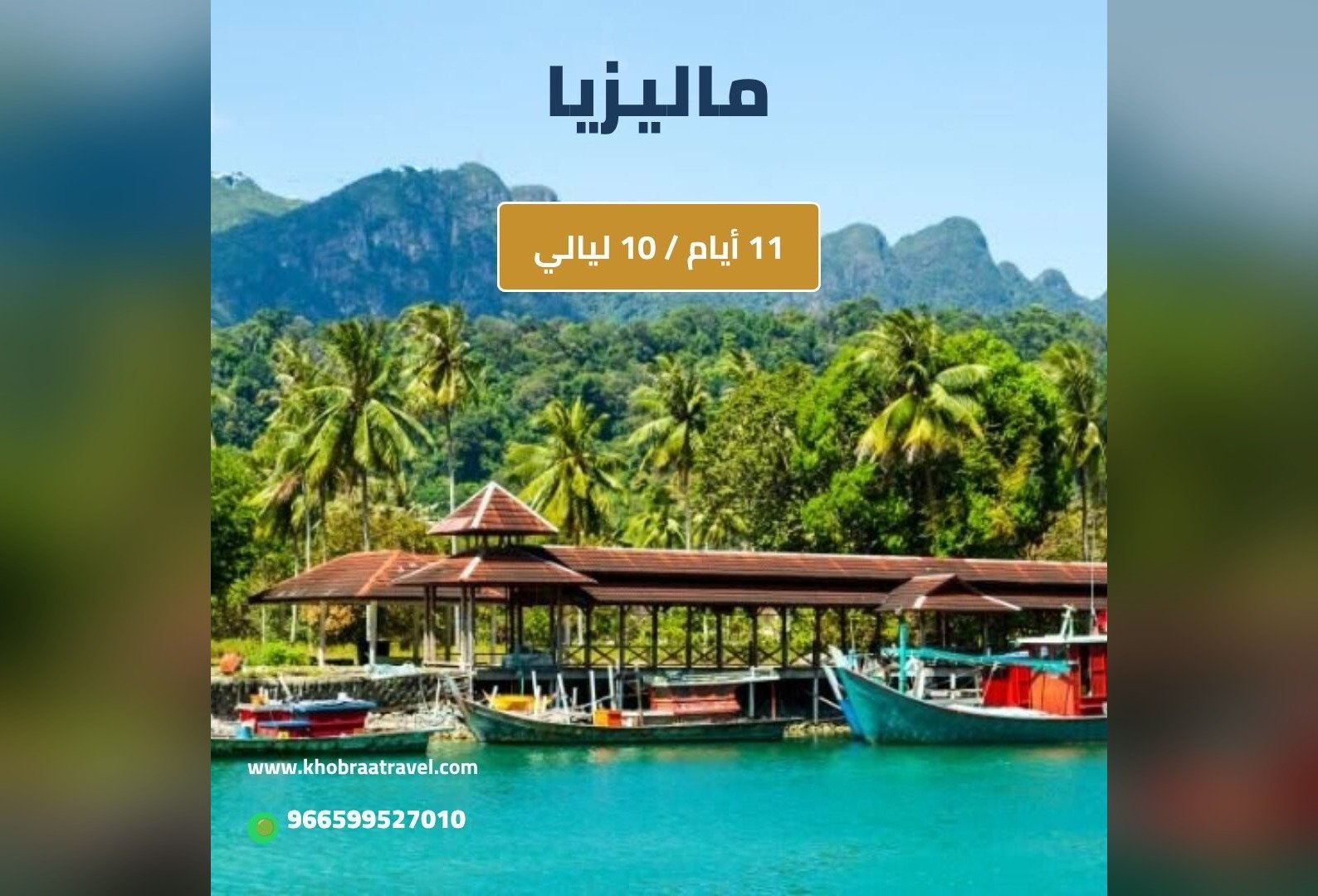 برنامج سياحي إلى ماليزيا 11 يوم