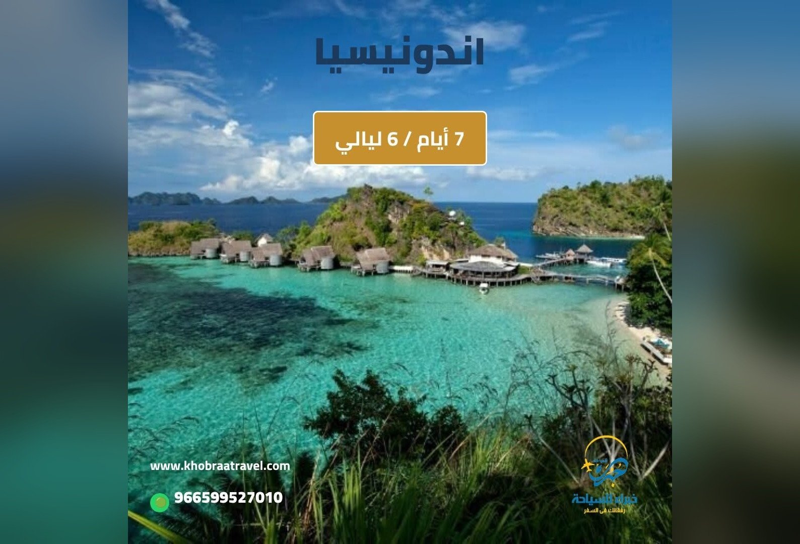 برنامج سياحي إلى اندونيسيا 7 أيام