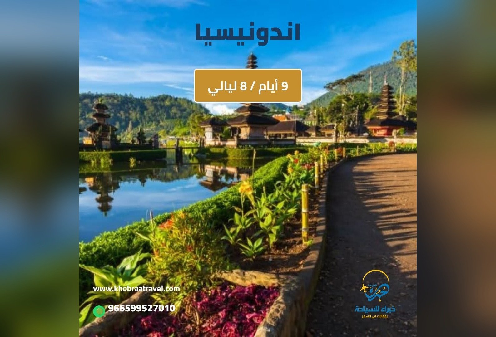 برنامج سياحي إلى اندونيسيا 9 أيام