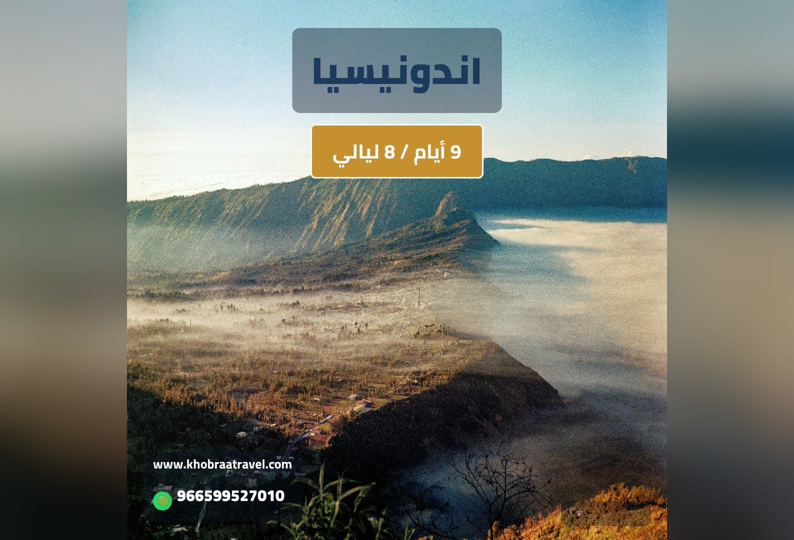 برنامج سياحي إلى اندونيسيا 9 أيام