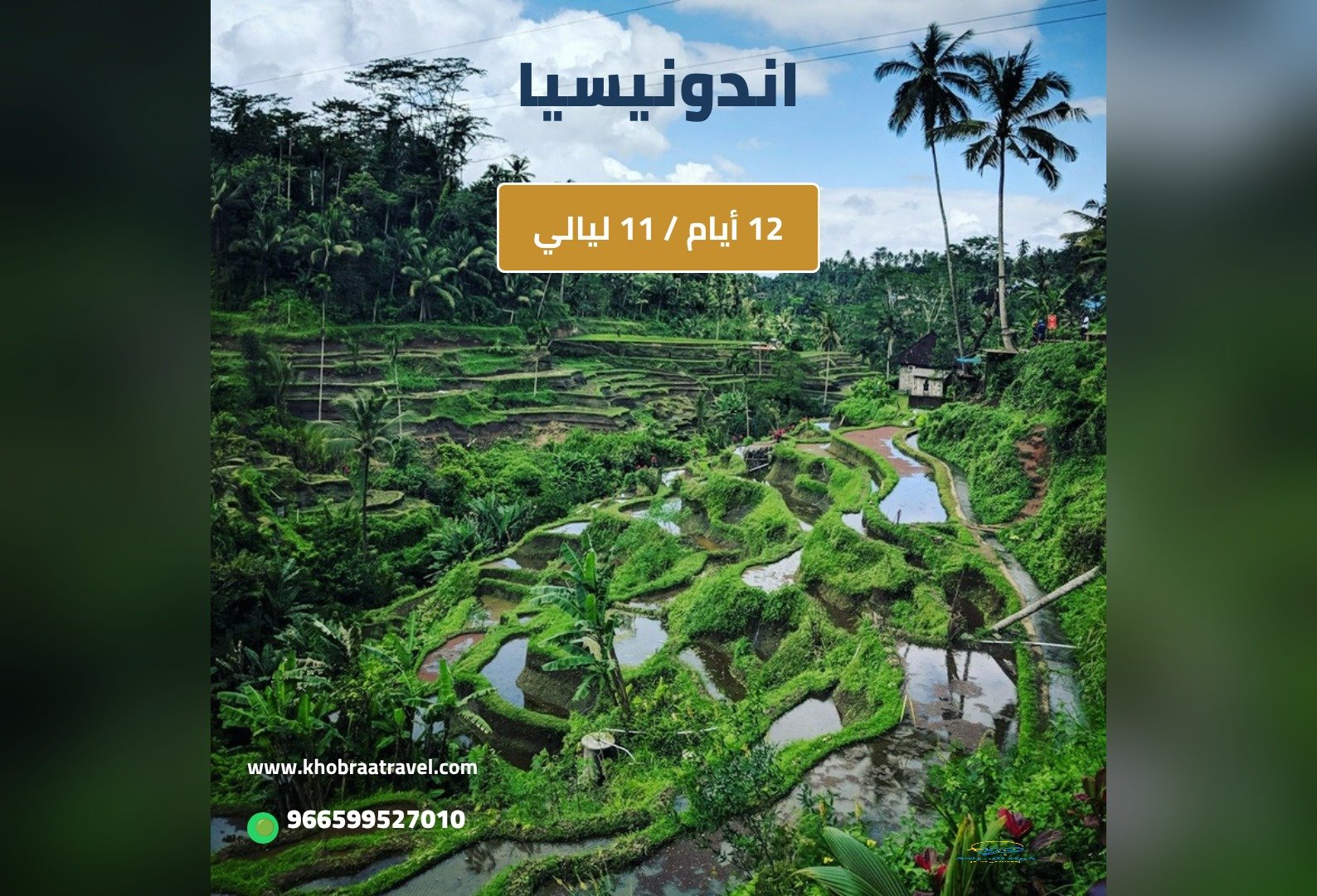 برنامج سياحي إلى اندونيسيا 12 يوم
