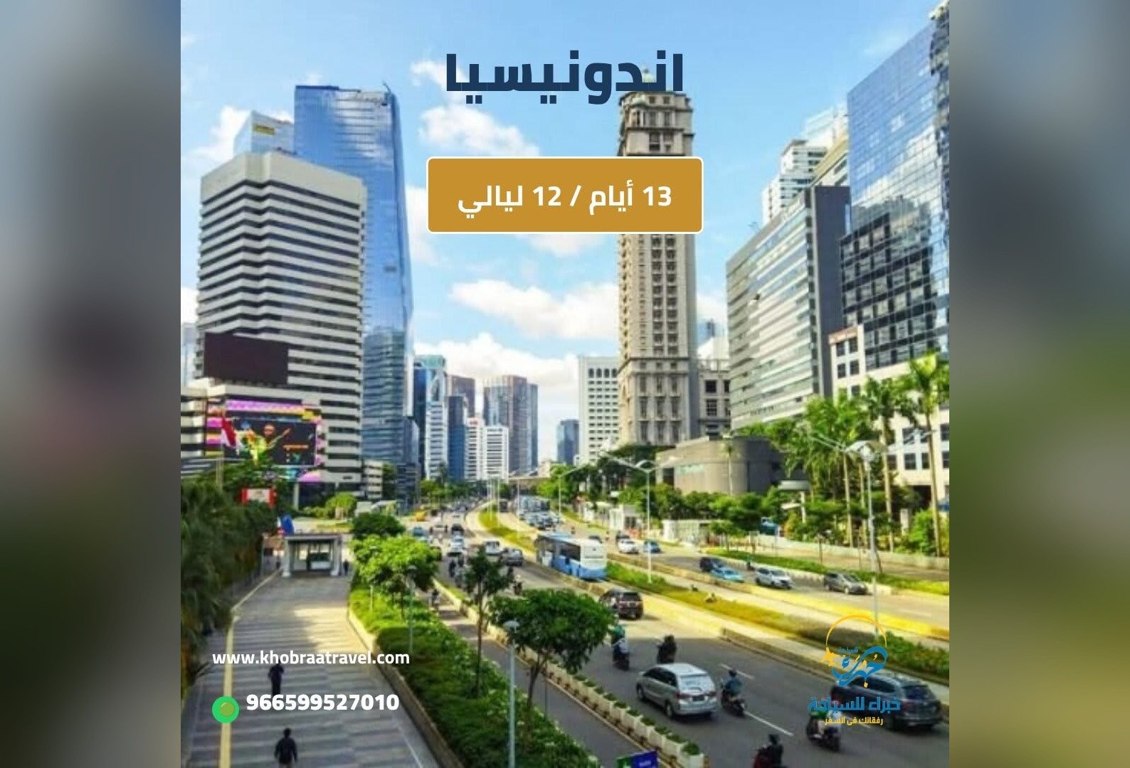 برنامج سياحي إلى اندونيسيا 13 يوم