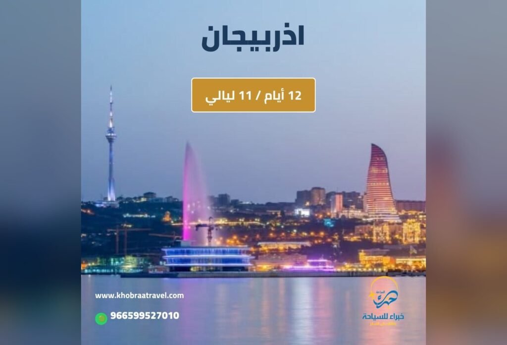 برنامج سياحي إلى اذربيجان لمده 12 يوم