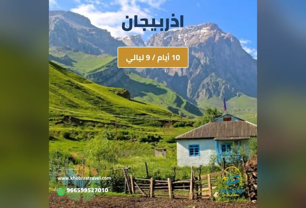برنامج سياحي إلى اذربيجان لمده 10 أيام