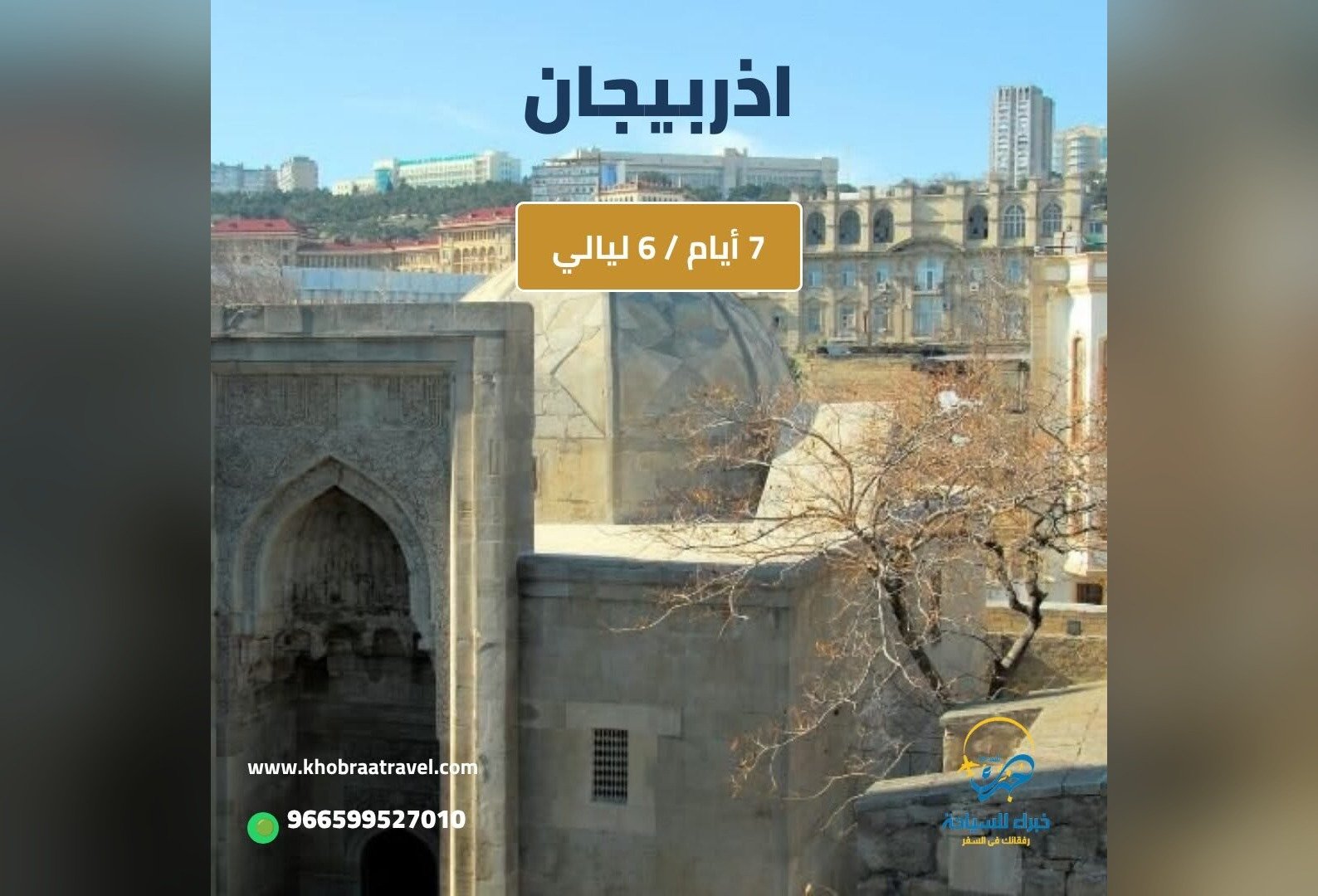 برنامج سياحي إلى اذربيجان لمده 7 أيام