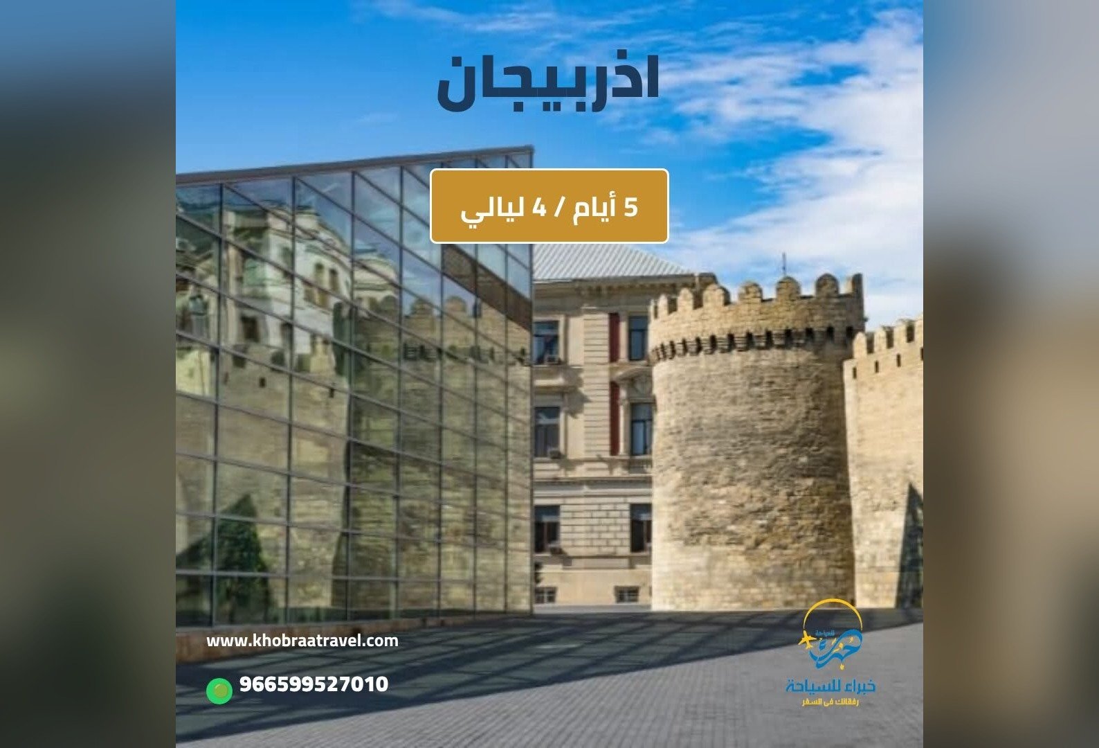 برنامج سياحي إلى اذربيجان لمده 5 أيام