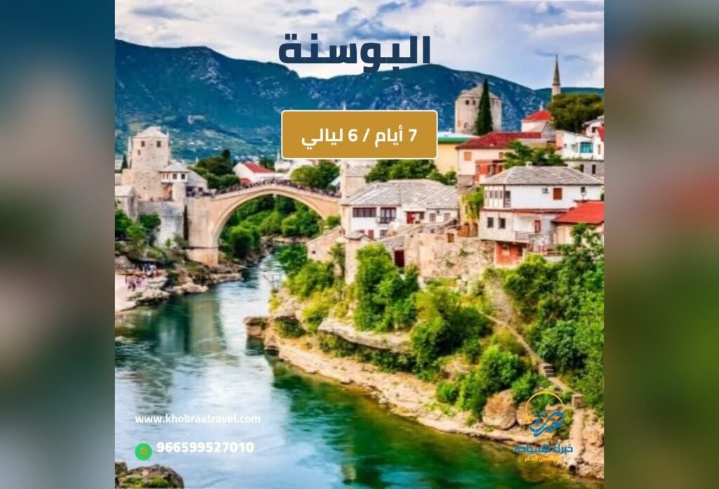 برنامج سياحي إلى البوسنة لمده 7 أيام