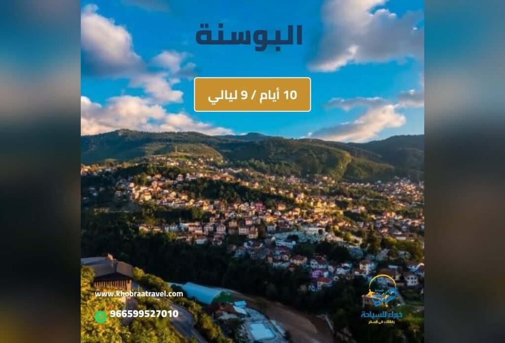 برنامج سياحي إلى البوسنة لمده 10 أيام