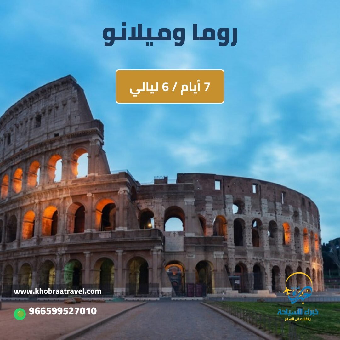 البرامج السياحية 2 برنامج سياحي في روما وميلانو 7 أيام