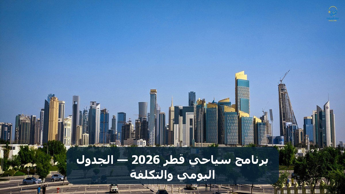 الرئيسية 19 برنامج سياحي قطر 2026 — الجدول اليومي والتكلفة