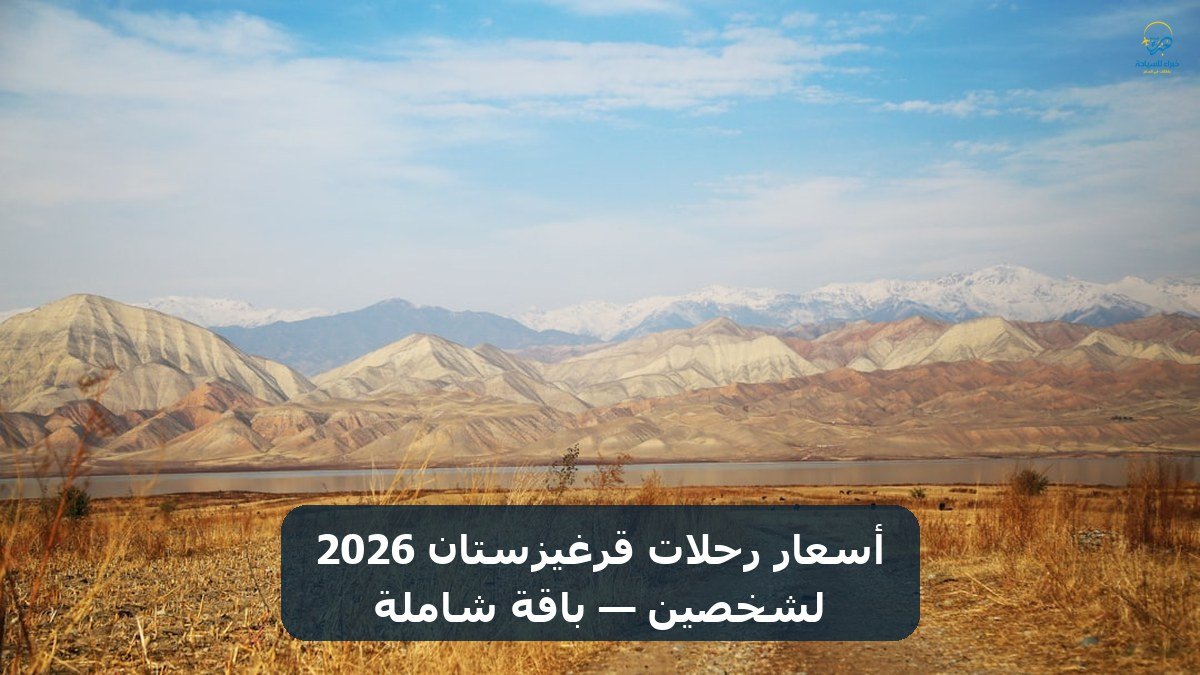 أسعار رحلات قرغيزستان 2026 لشخصين — باقة شاملة 2 أسعار رحلات قرغيزستان 2026 لشخصين — باقة شاملة — خبراء للسياحة والسفر