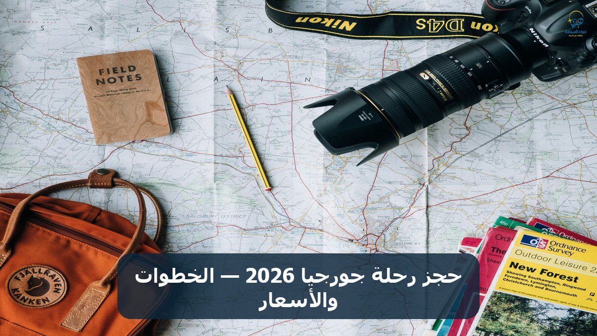 حجز رحلة جورجيا 2026 — الخطوات والأسعار