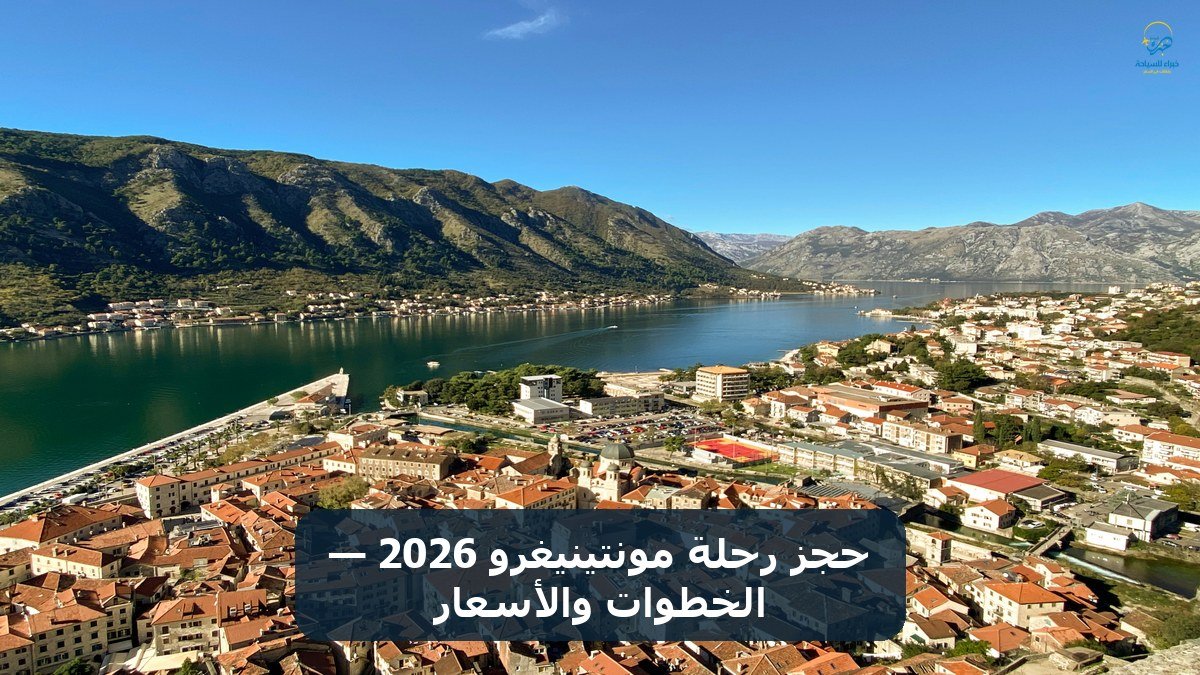 حجز رحلة مونتينيغرو 2026 — الخطوات والأسعار