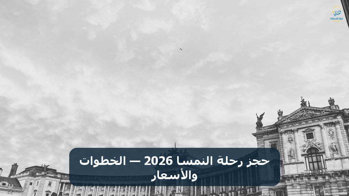 حجز رحلة النمسا 2026 — الخطوات والأسعار
