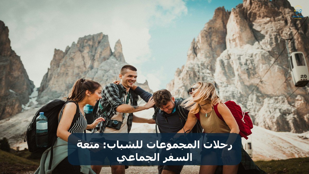 الرئيسية 17 رحلات المجموعات للشباب: متعة السفر الجماعي