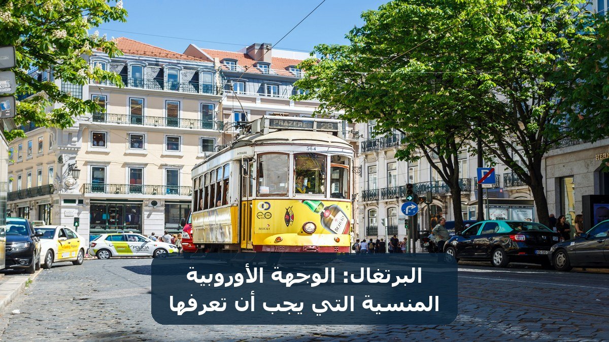الرئيسية 18 البرتغال: الوجهة الأوروبية المنسية التي يجب أن تعرفها