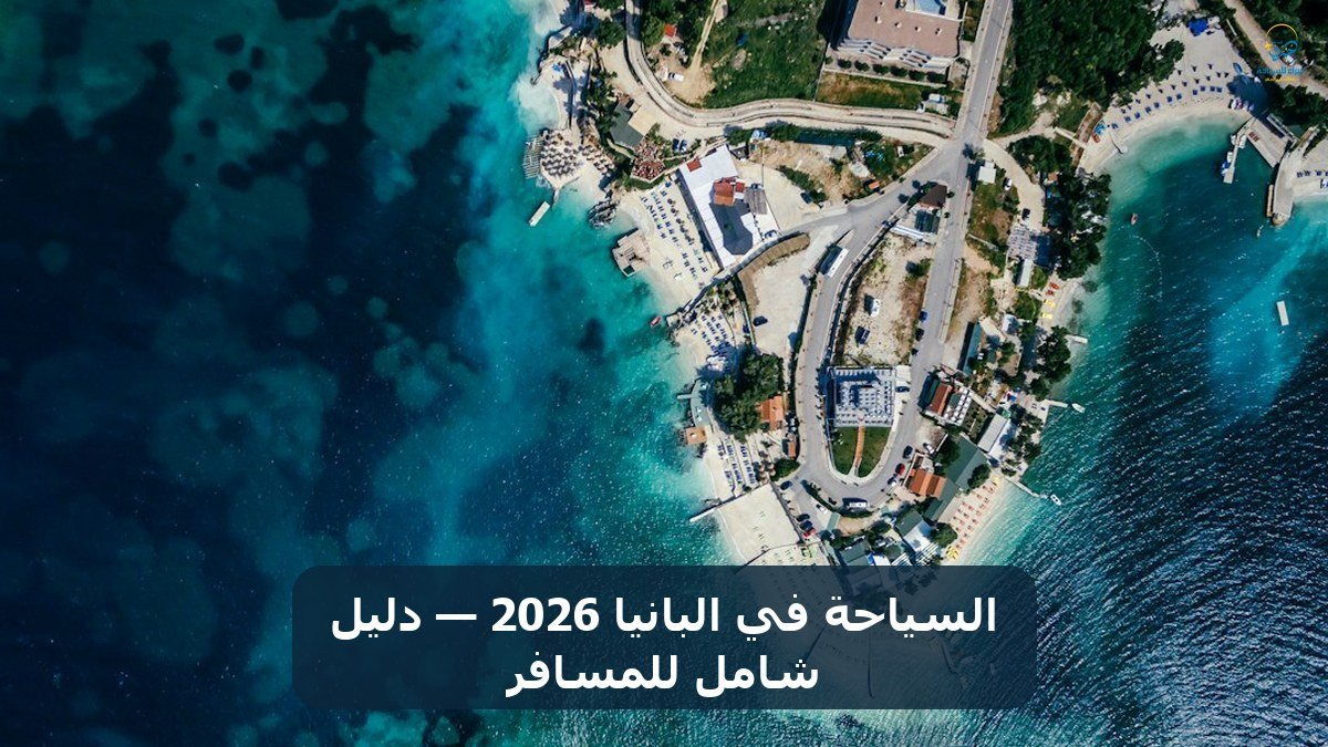 الرئيسية 20 السياحة في البانيا 2026 — دليل شامل للمسافر