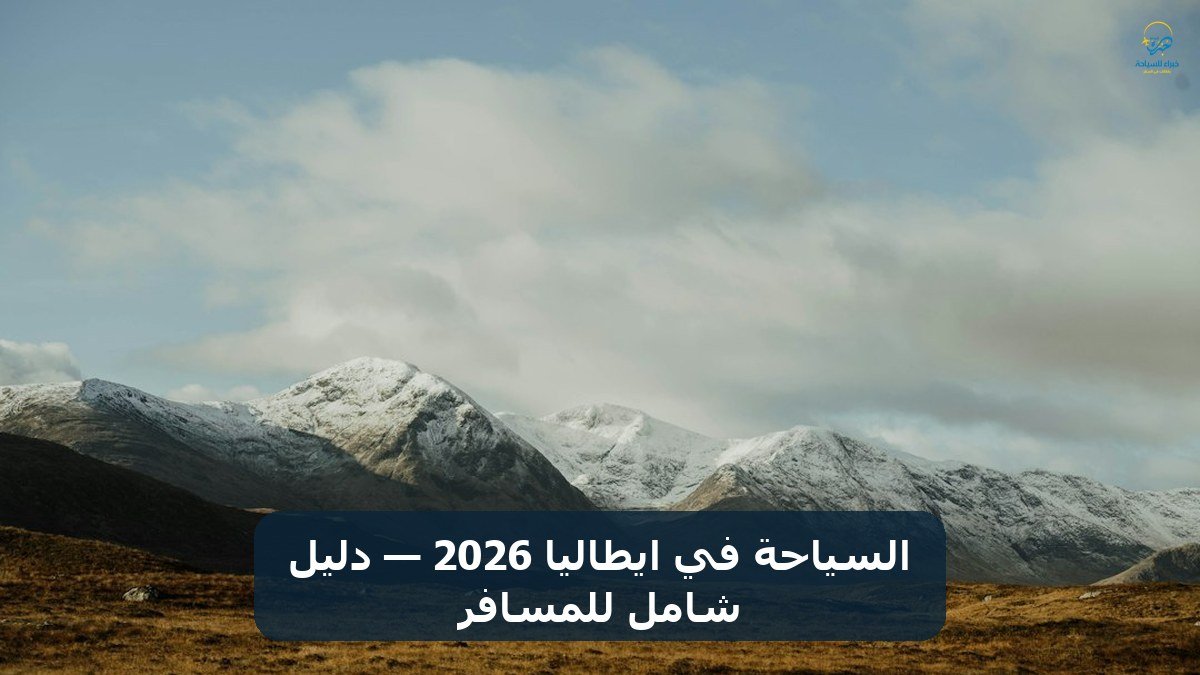 السياحة في ايطاليا 2026 — دليل شامل للمسافر