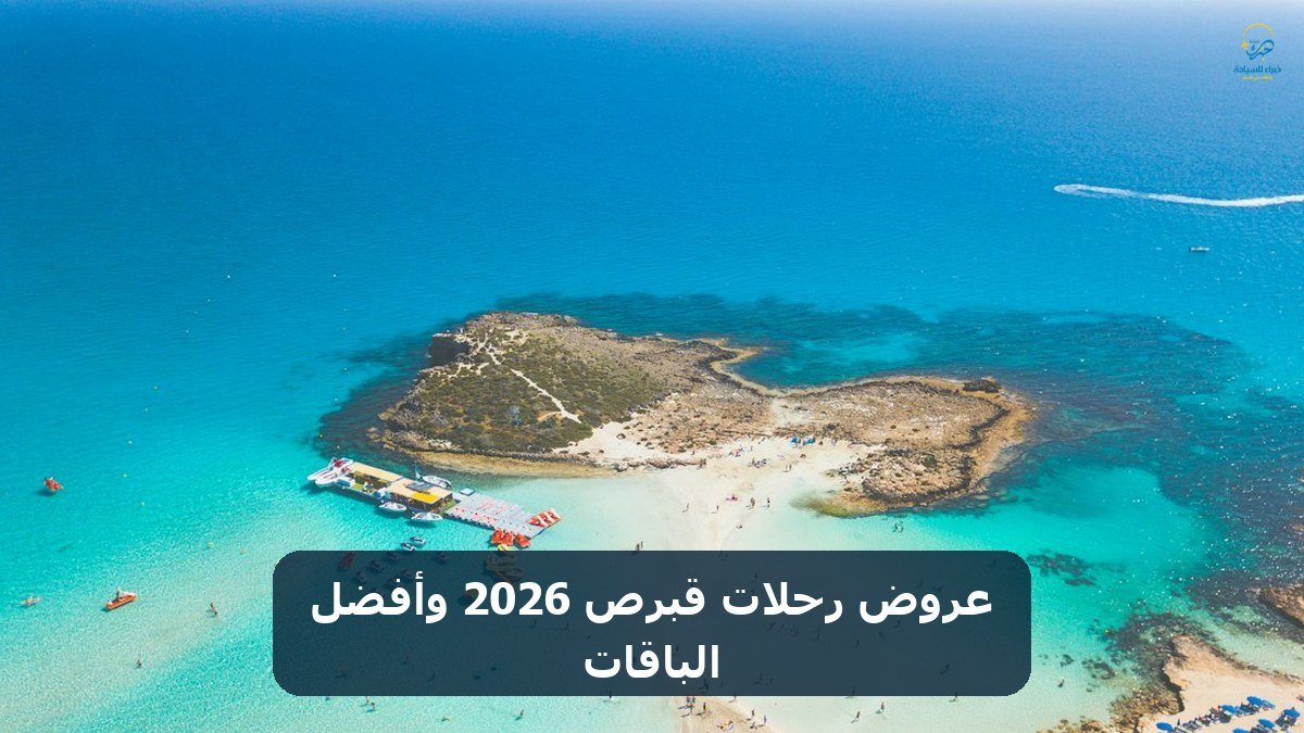 عروض رحلات قبرص 2026 وأفضل الباقات