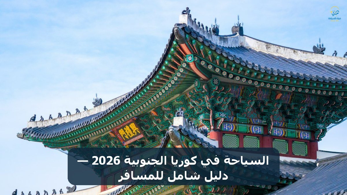 الرئيسية 20 السياحة في كوريا الجنوبية 2026 — دليل شامل للمسافر