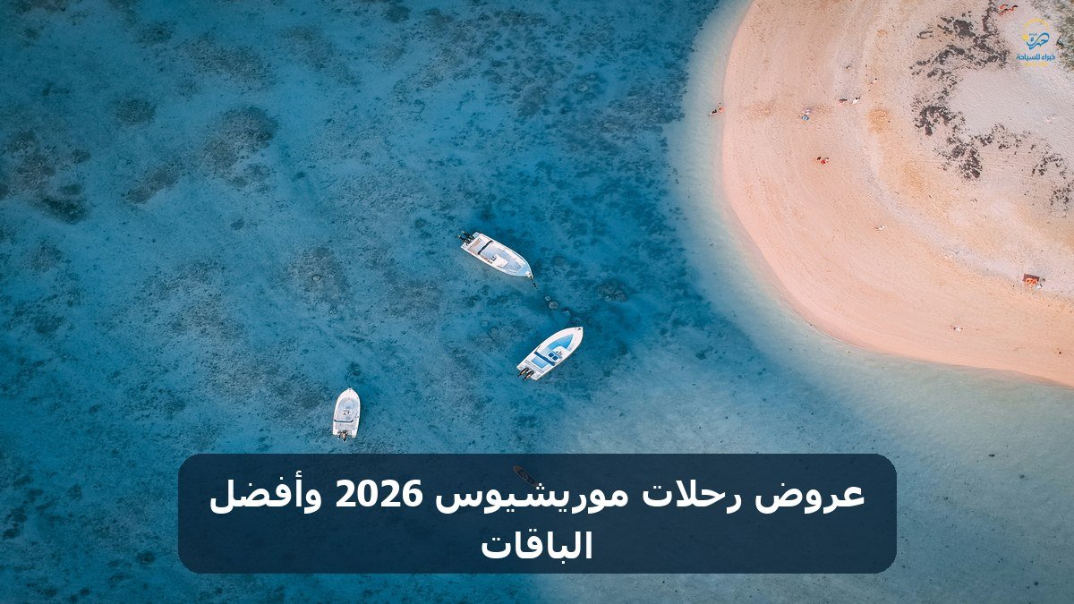عروض رحلات موريشيوس 2026 وأفضل الباقات