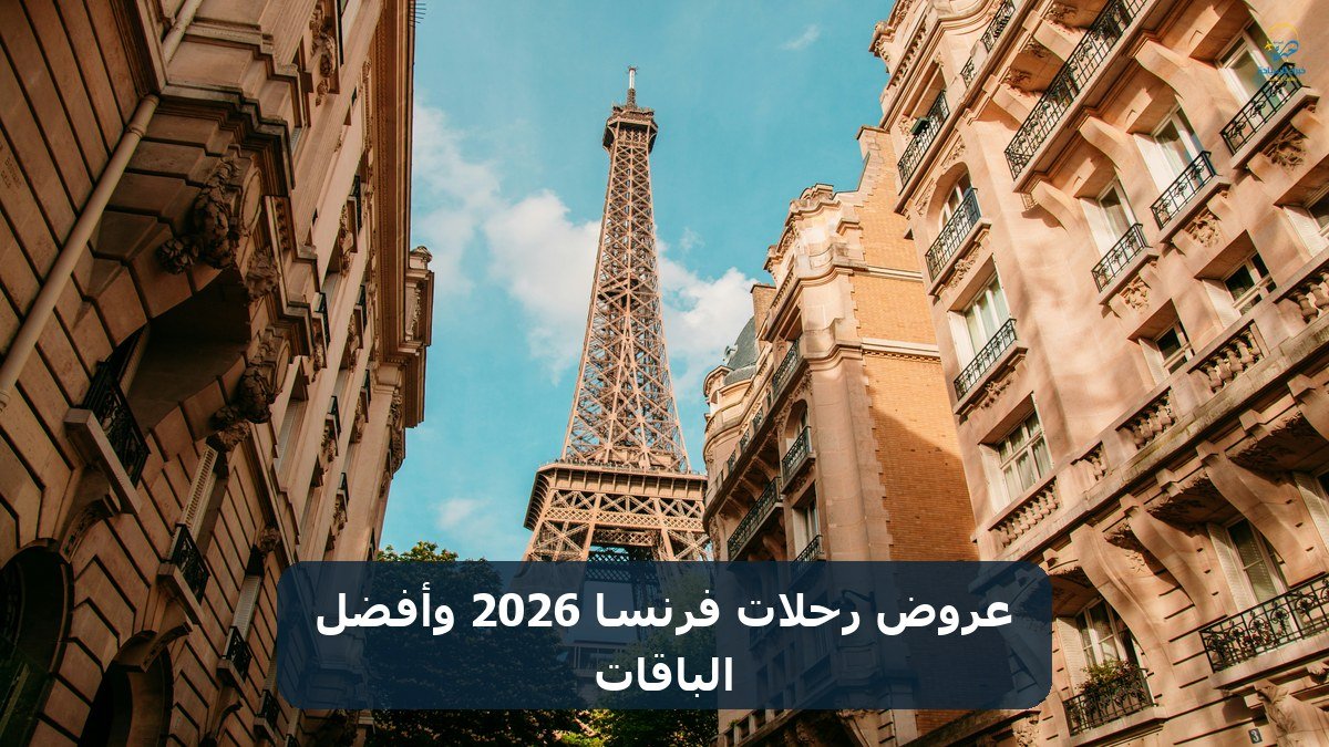 الرئيسية 19 عروض رحلات فرنسا 2026 وأفضل الباقات