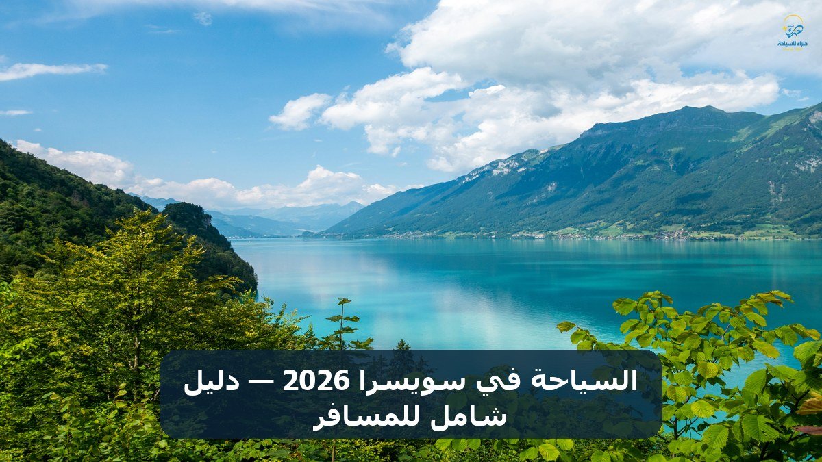 السياحة في سويسرا 2026 — دليل شامل للمسافر