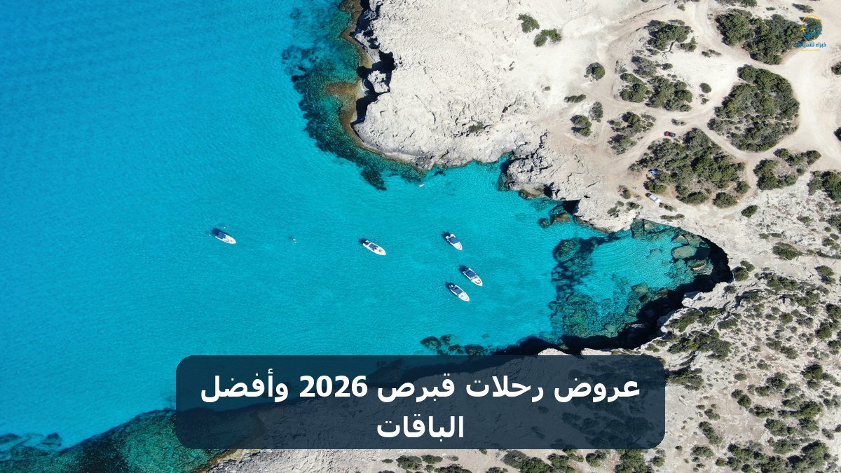 الرئيسية 5 عروض رحلات قبرص 2026 وأفضل الباقات