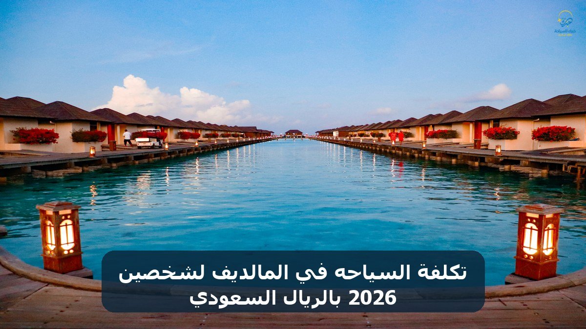 الرئيسية 19 تكلفة السياحه في المالديف لشخصين 2026 بالريال السعودي